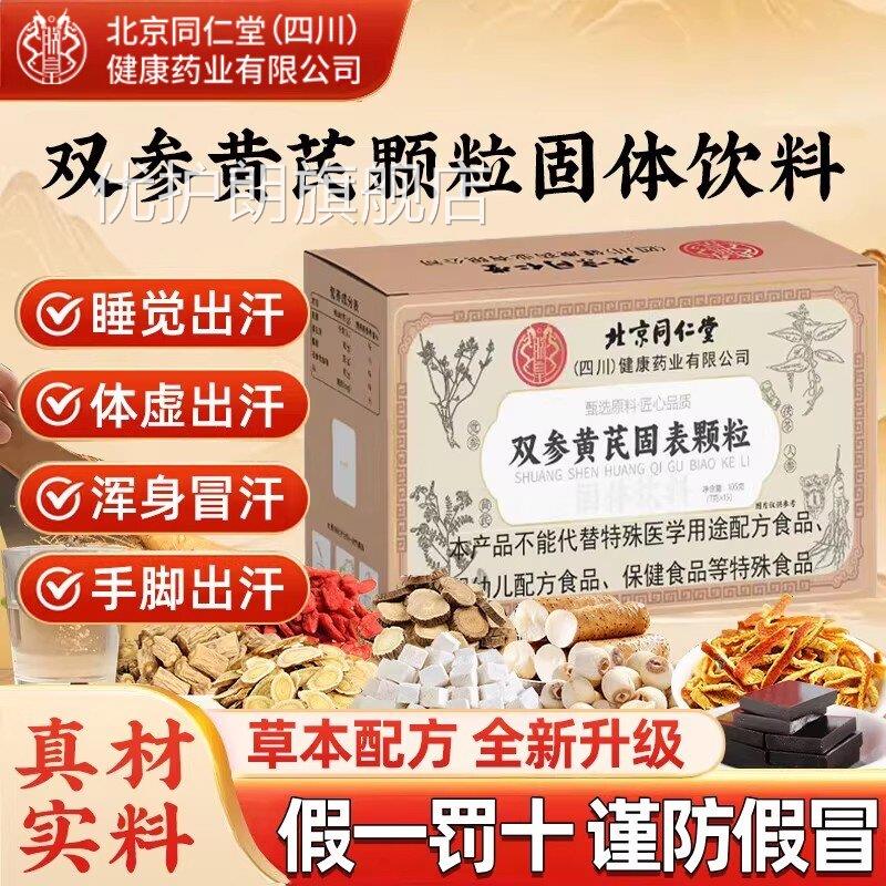 双参黄芪固颗粒官方旗舰店正品出止汗特茶功效与作用4e表k优护朗