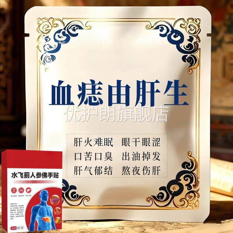 【中贴老年】肝火旺盛肚大指甲竖纹尿黄血痣护肝养肝舒肝男女通用