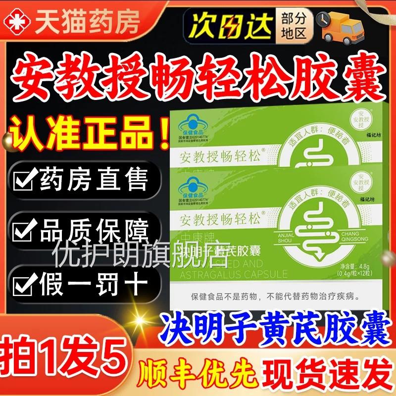 安教授畅轻松5决明子黄芪胶囊正品官方旗舰店天猫药房直售成人kl
