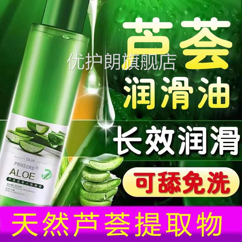 【官方正品】芦荟润滑油夫妻用品性生活人体润滑处免洗私情趣房事