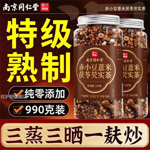 同仁堂炒熟赤小豆薏仁薏米茯苓芡实祛湿气茶养茶饮官方旗舰生店ZZ