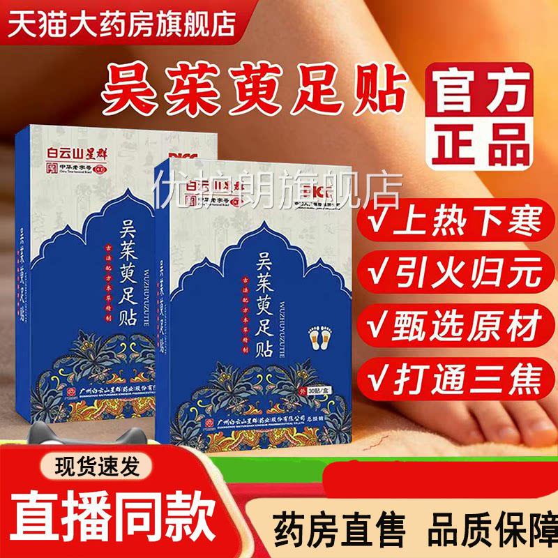 广州星群吴茱萸肉桂足贴正品引火归元三焦上热下寒官旗舰方店3dq