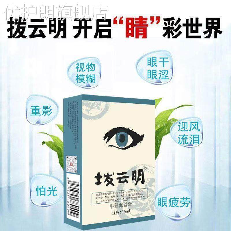 拨云明滴眼液视物模糊重影老花眼眼干涩畏光流泪眼部胀痛中优护朗