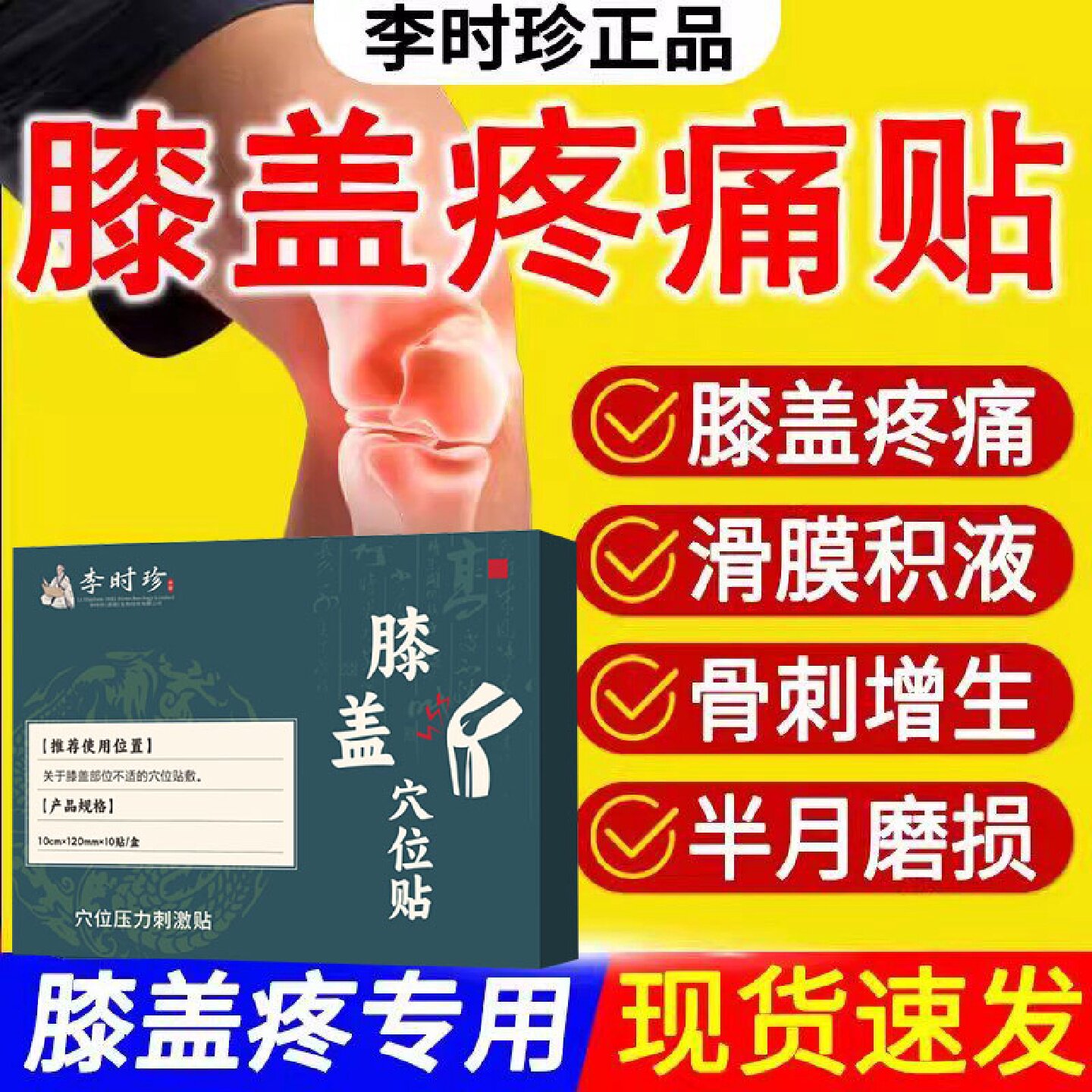 李时珍膝盖穴位贴官方旗舰店膝盖骨刺膝关节贴膝盖部位型现货旗舰