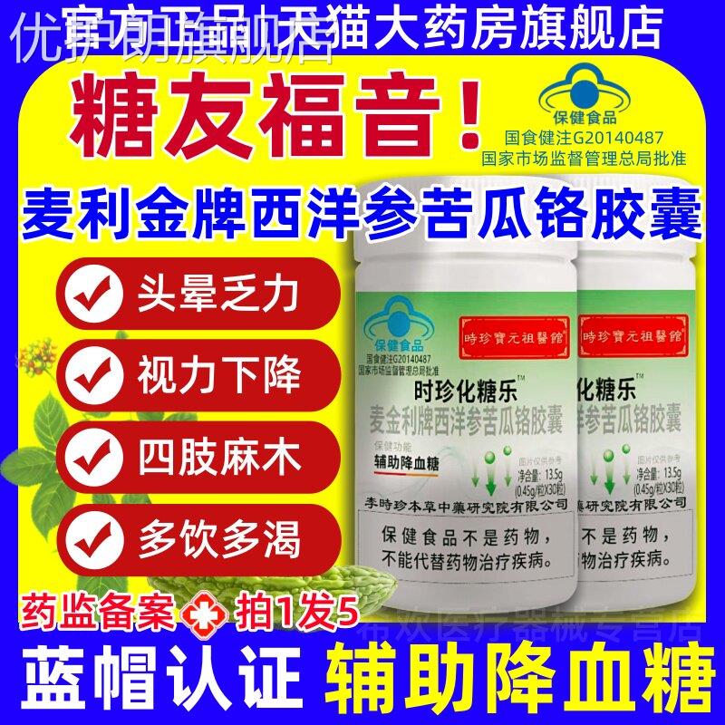时珍化糖乐西洋参苦瓜铬胶囊苦瓜宝平衡片软辅助降血糖官方正品优