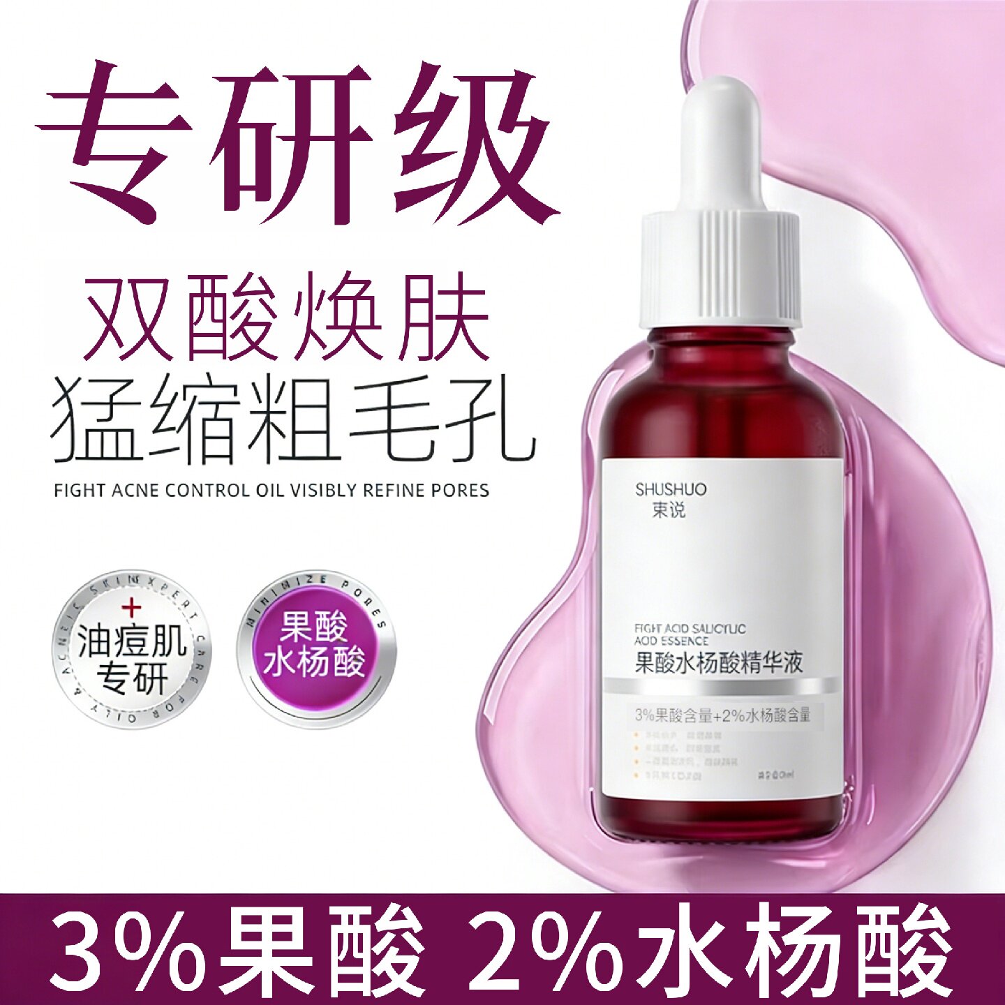 果酸水杨酸精华液收细毛孔粗大面部淡化暗沉清黑头闭口粉刺红旗舰