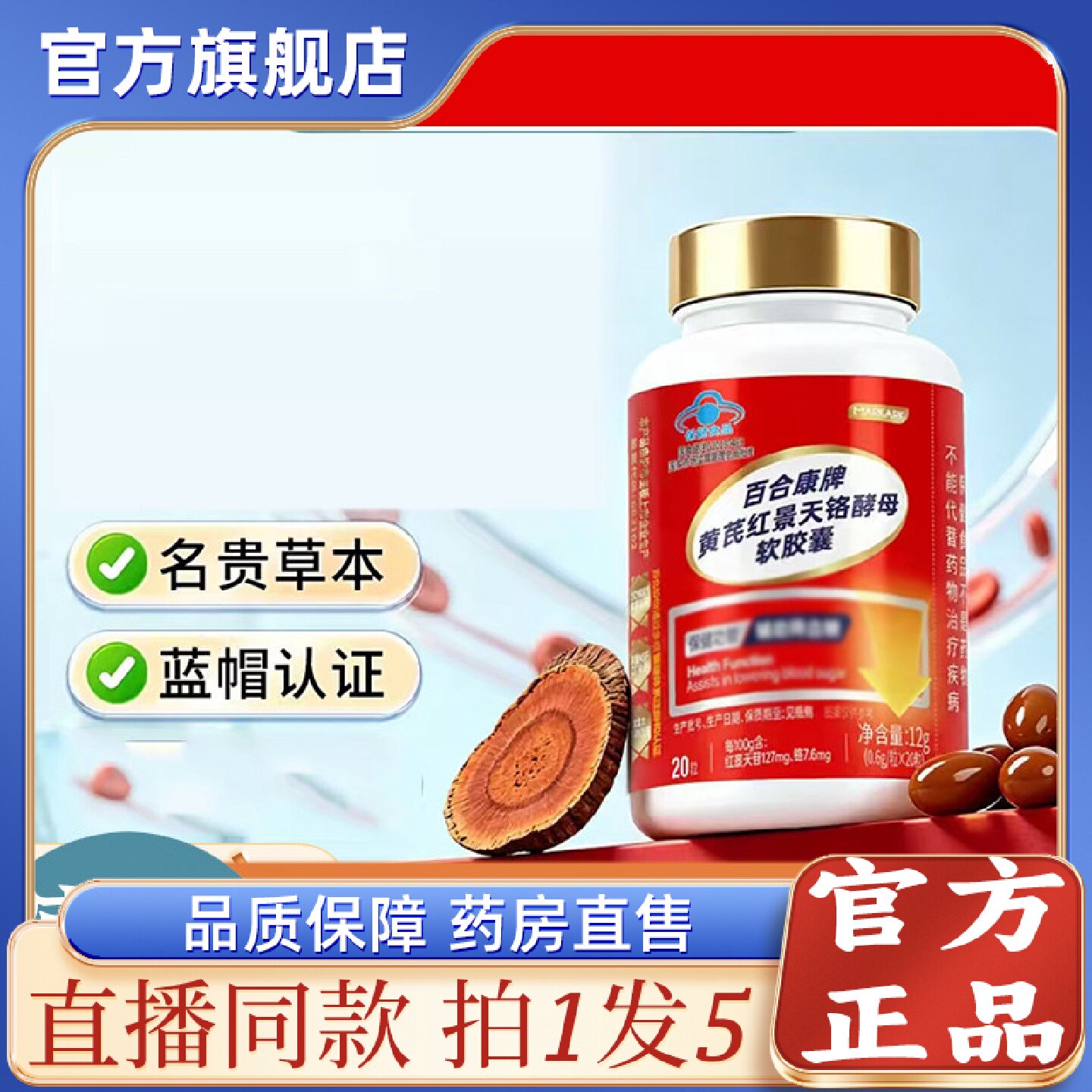 百合康牌红景天铭酵母软胶囊官方正品旗舰店直播同款药房直售3旗