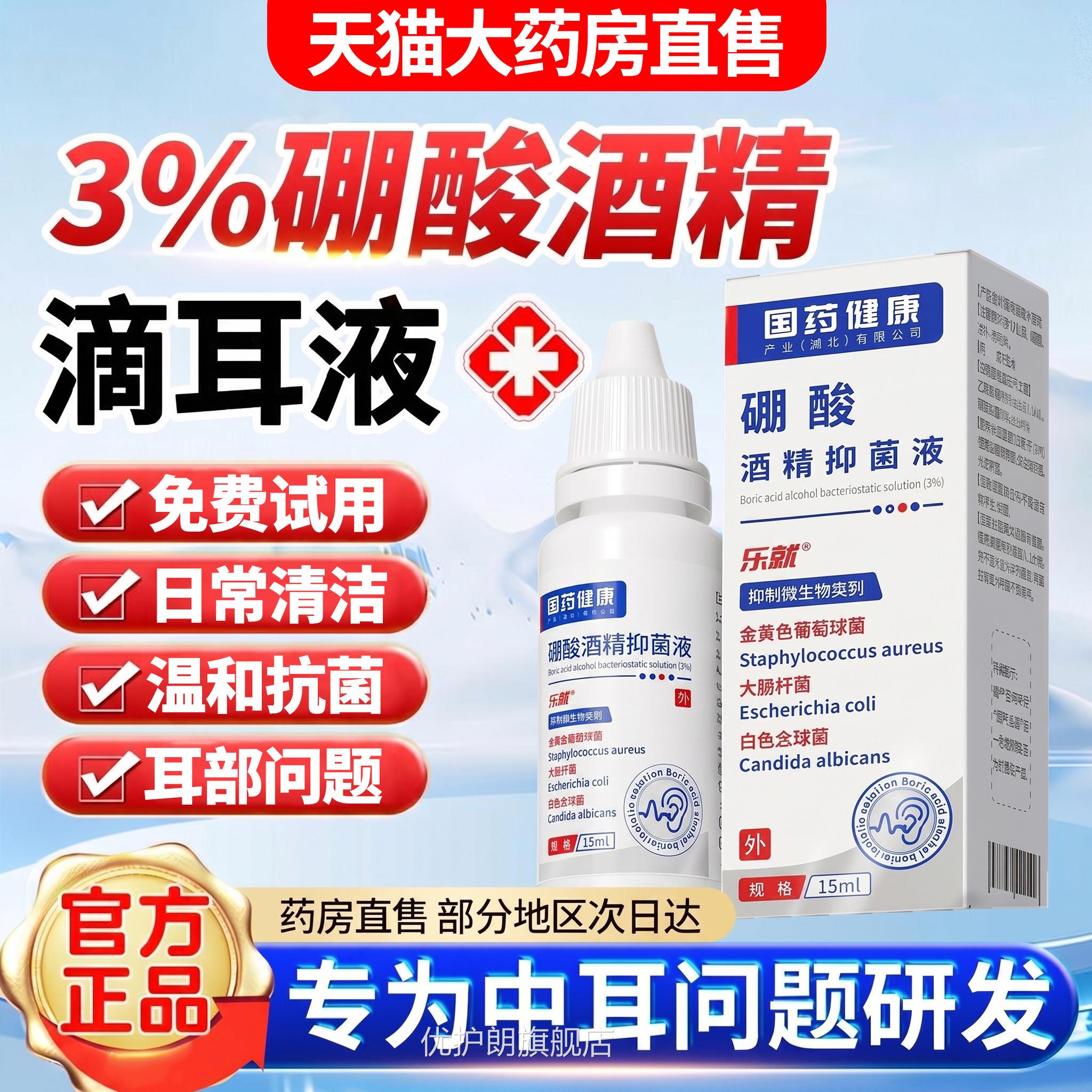 硼酸酒精滴耳液中耳耳朵冰片医用级百分三酒之精硼酸滴耳液优护朗