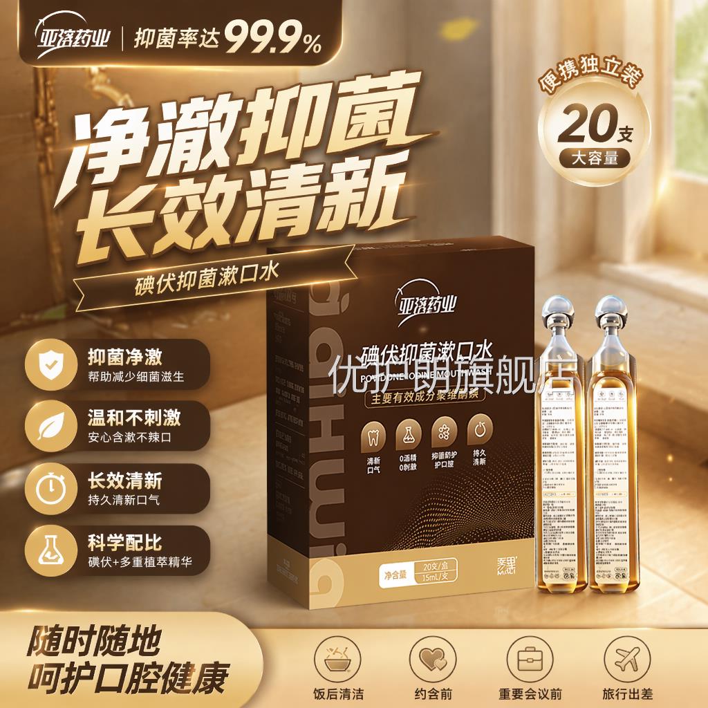 爱护佳碘伏漱口水口臭异味杀菌维酮碘抑菌含漱液便聚携持久留香优