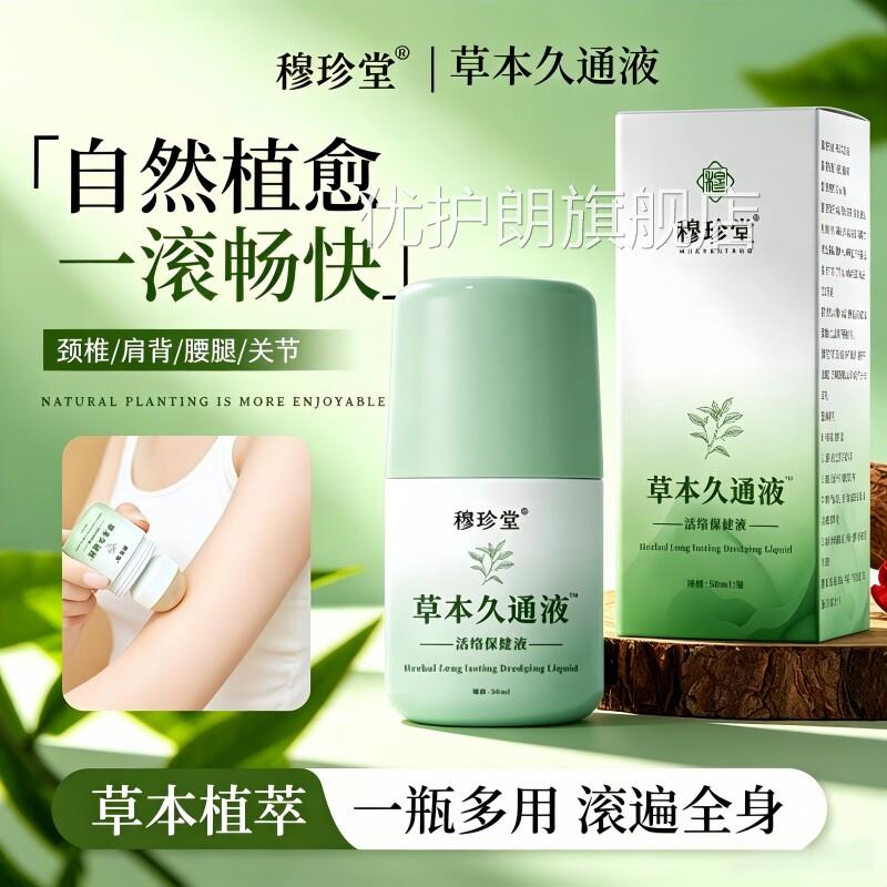 草本久液走珠颈肩腰腿通手肘膝盖关节疼痛官方旗舰店正品滚珠按摩