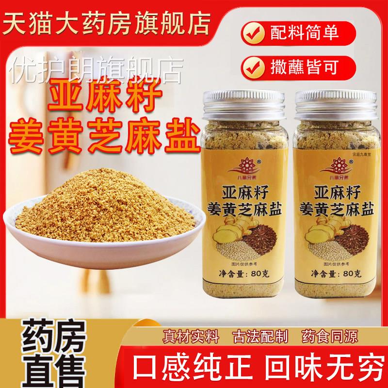 亚麻籽姜黄方芝麻盐官旗舰店正品药房直售盐调味料亚麻籽芝麻盐tp