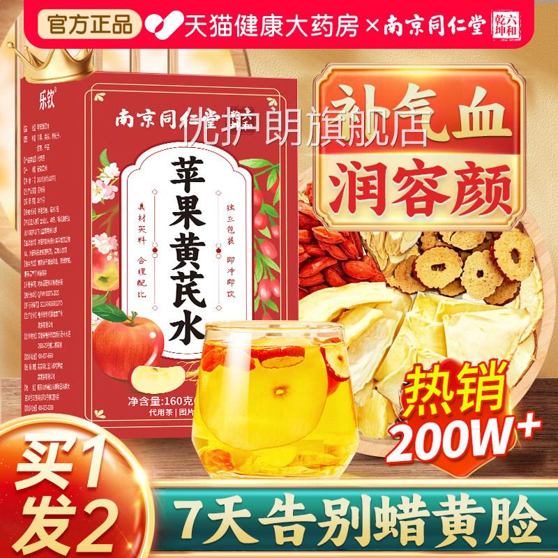 南京同仁堂苹果黄补芪水搭干姜红枣枸杞茶女生气血调理养生茶包xl