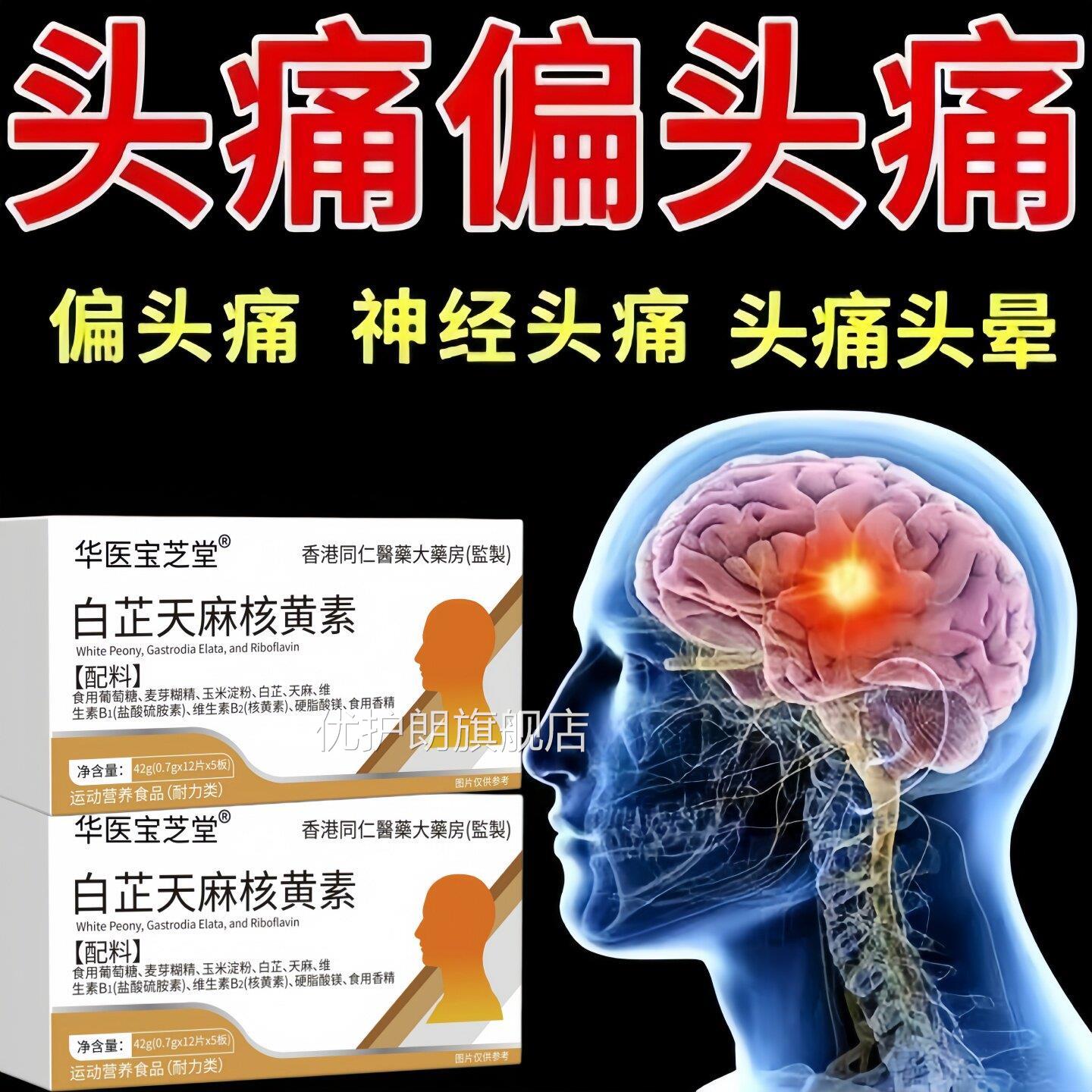 巴贝白芷天麻核黄素佳偏头痛舒缓头痛安养神脑经养护神经优护朗旗