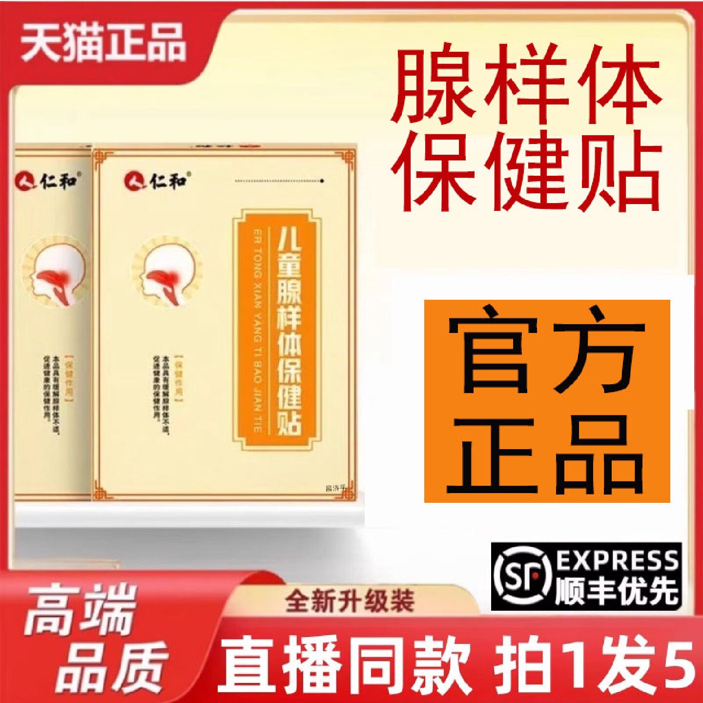 仁和儿童腺样体保健贴直播同款官方旗舰店正品7旗舰店