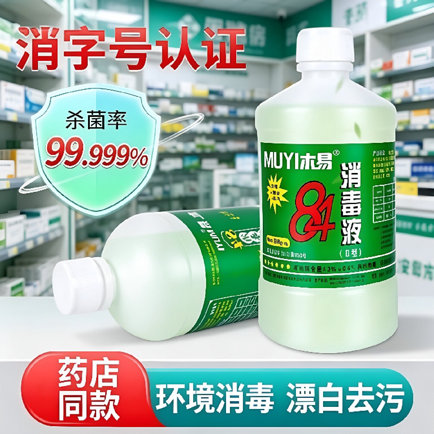 84消毒液正品500g衣物漂白剂家用洗厕所次氯酸钠溶液医院用消旗舰