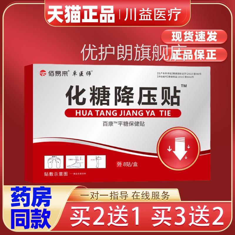 卓医师化糖消穴位中老年血糖贴稳糖贴头晕化糖消平糖贴贴压力优护