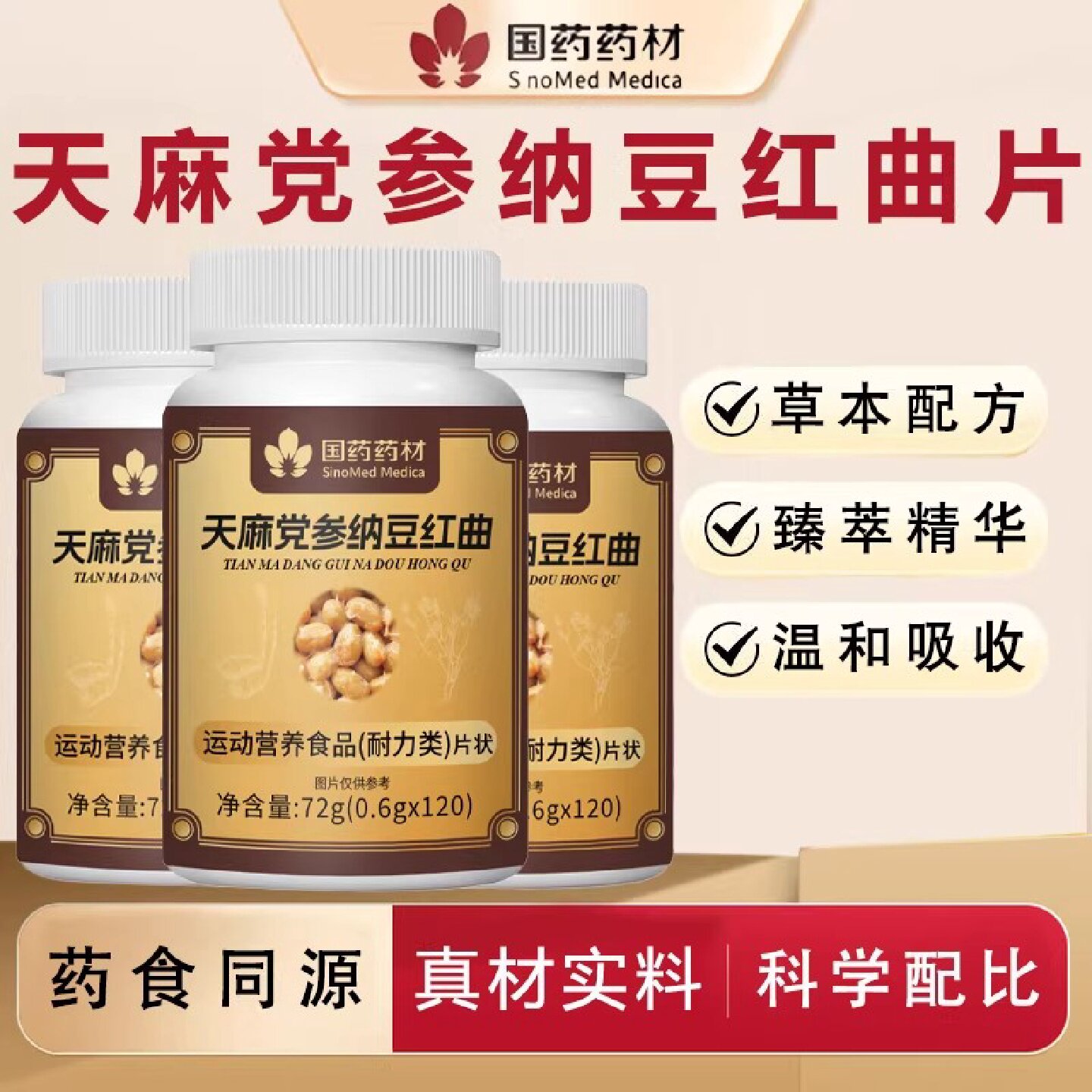 国药药材 天麻党参纳豆红曲片官方正品 120片旗舰店