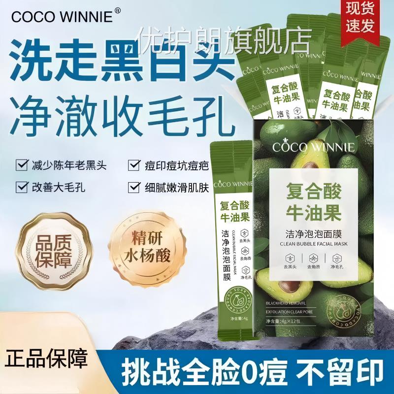 COCEOWINNI复合酸牛油果洁净泡泡面膜清洁毛孔黑头粉刺闭口清洁优