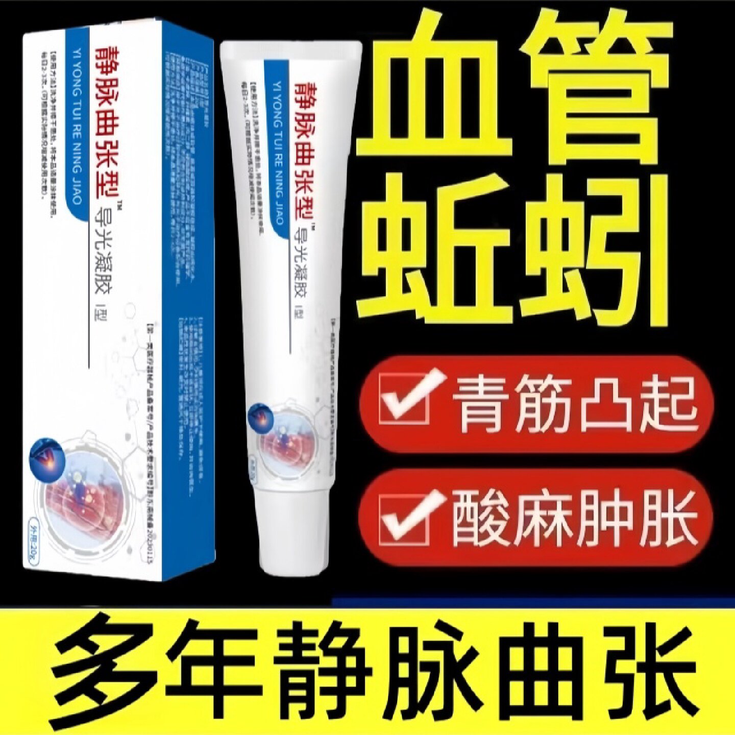 静脉曲张型凝胶青筋凸起缓解痛痒酸麻胀痛静脉曲张旗舰店