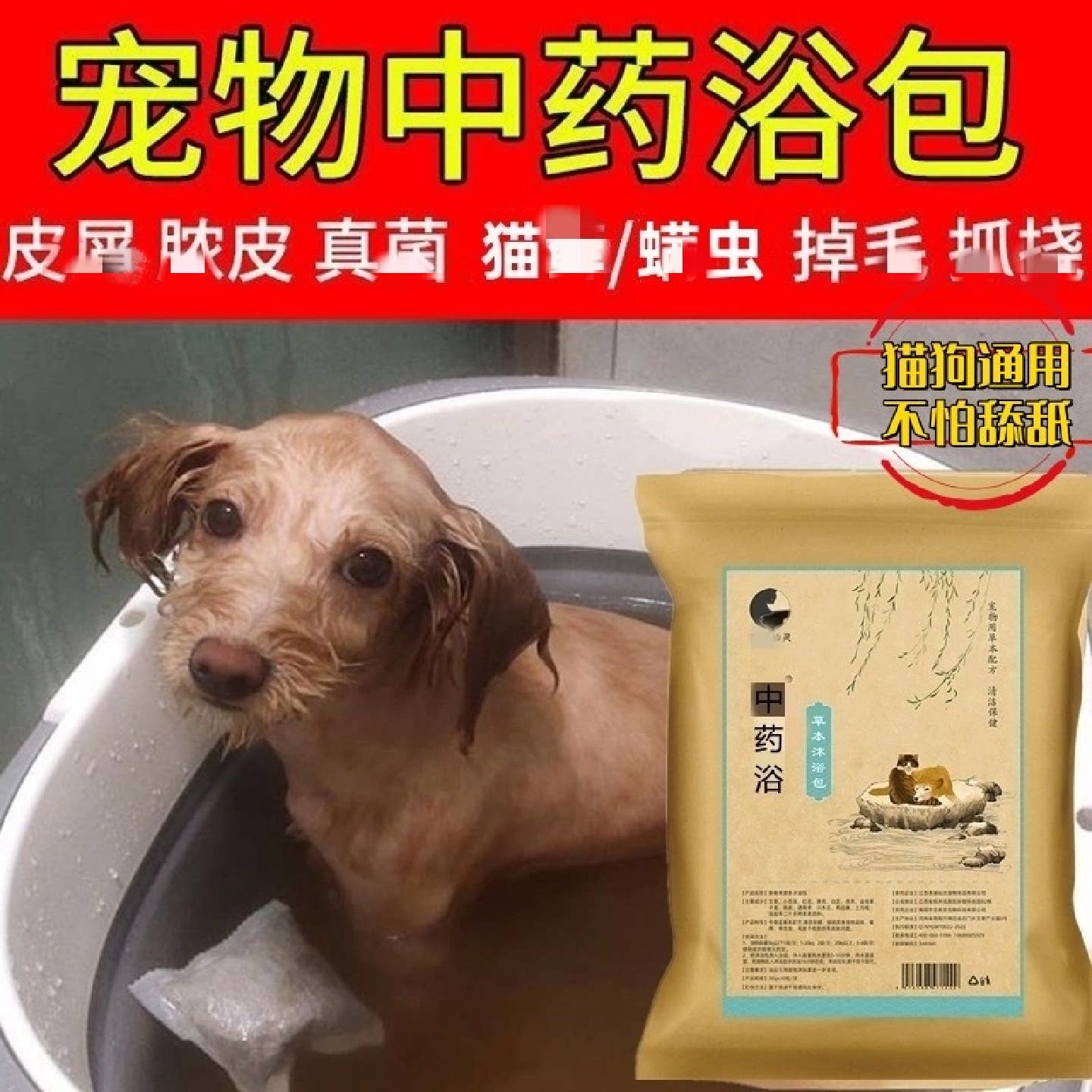 宠物皮肤痒狗狗中药浴除真菌螨虫猫狗祛痒皮屑泡澡包外用正品旗舰
