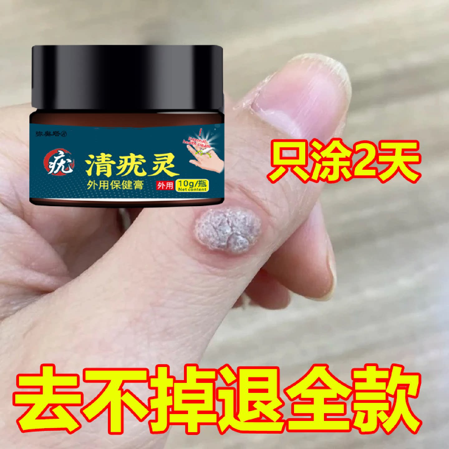 强效款快速肉粒疙瘩手脚皮肤刺猴瘊子正品身上点消毒护理清外旗舰