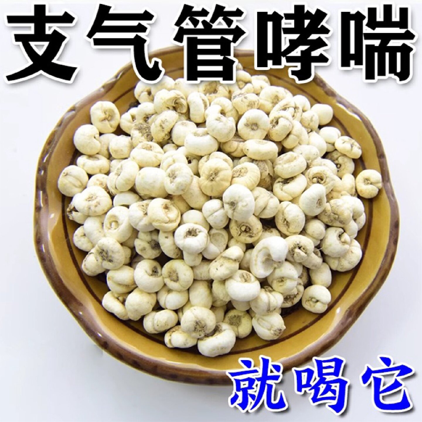 【民间古方】支气管炎哮喘特茶儿童成人急慢性炎清肺养旗舰店