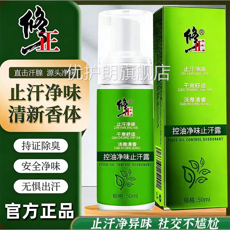 修正止汗露控女油净味官方专营店 汗腺清新香体出汗男 狐臭喷雾l2