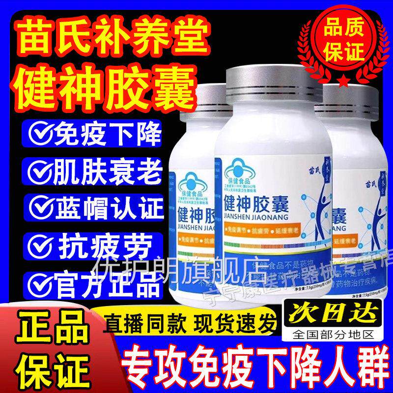 苗氏补养堂健神胶囊免疫调节延衰老抗缓疲劳药房旗舰店正品优护朗