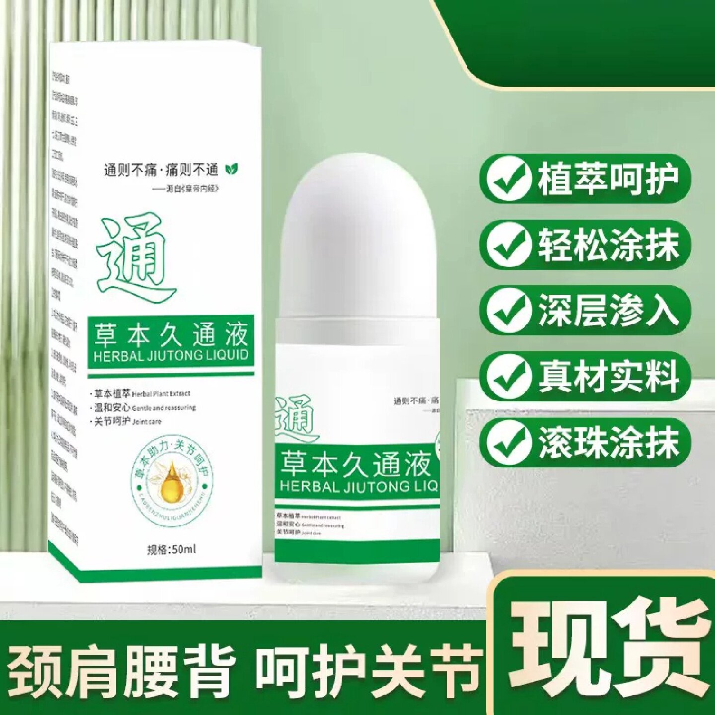 老品牌草本久通液疏通肩颈腰背膝关节酸痛滚珠外用旗舰店旗舰店