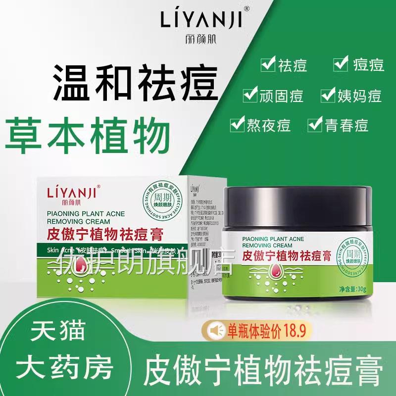 丽颜肌皮傲宁植物祛痘膏官方旗痘舰店正品男女痘印痘草本膏9kk优图片