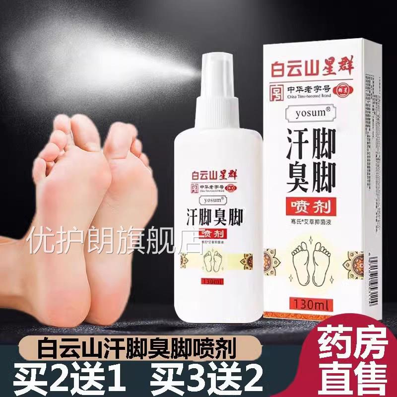 白云山星群汗脚臭脚喷雾剂正品舰鞋袜喷剂大药房旗店直售9kx优护
