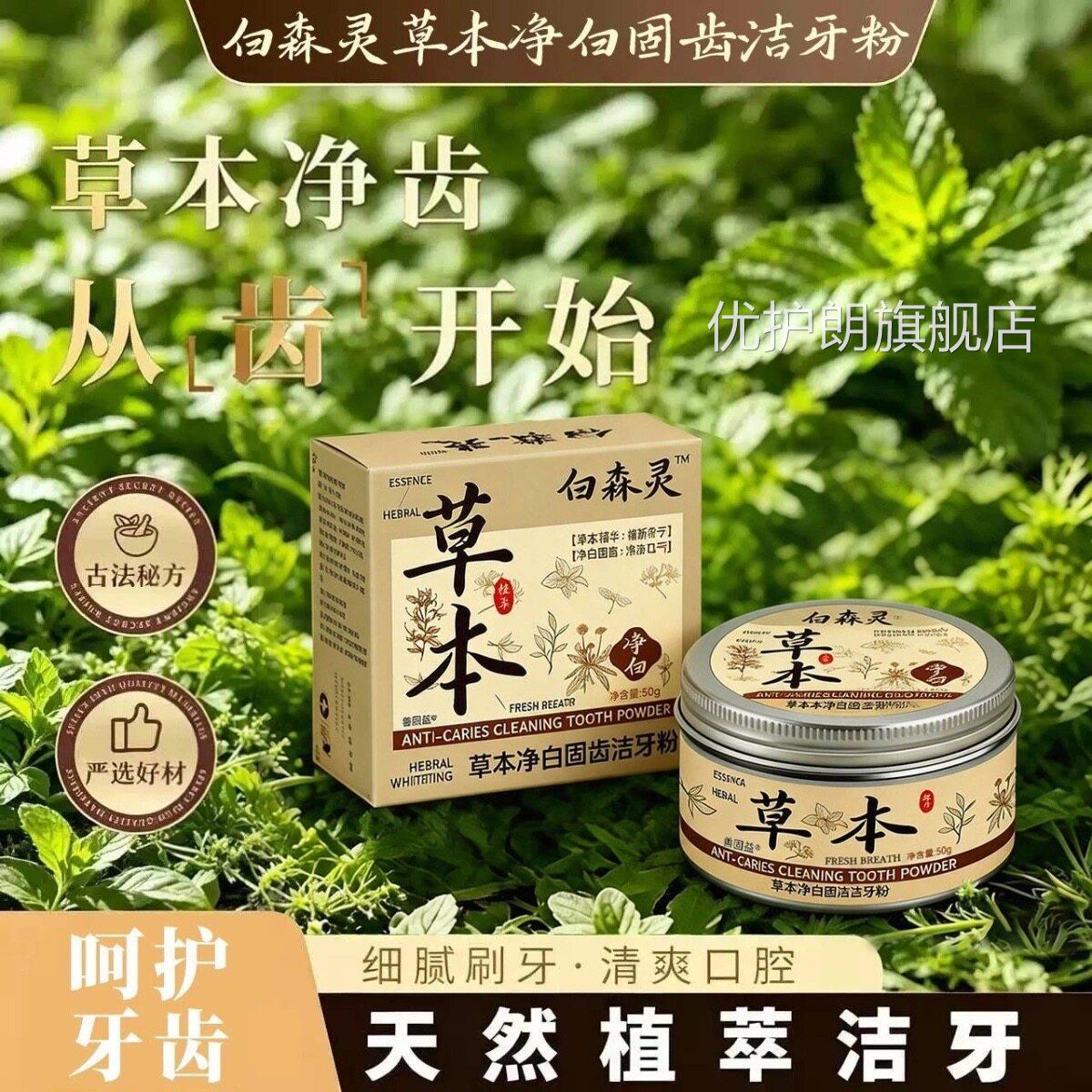 白森林草本净白固齿洁牙粉口气温和亮白牙齿灵清新护理去渍去黄L6