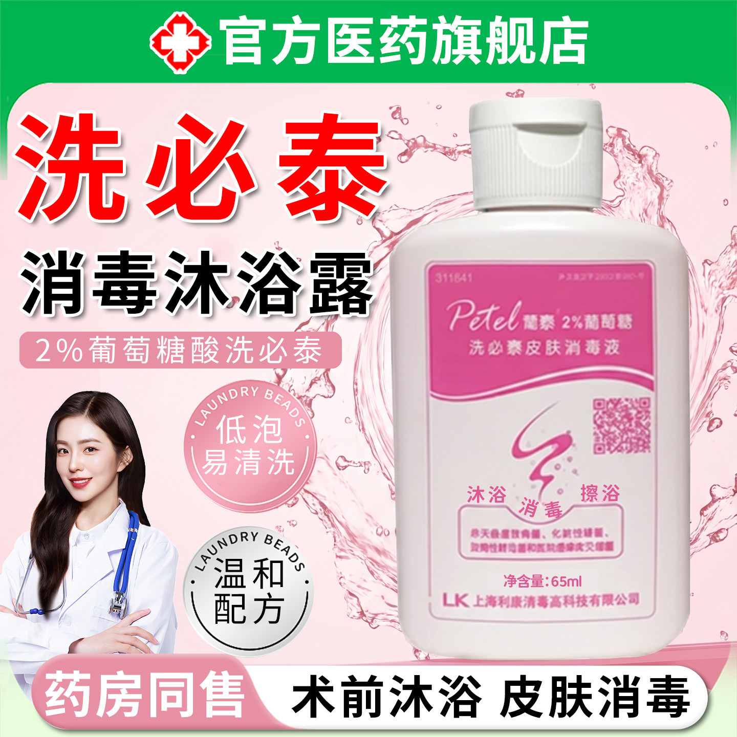 洗必泰沐浴露皮肤消毒液2%葡萄糖术前清洁家用抑冲洗旗舰店正旗舰
