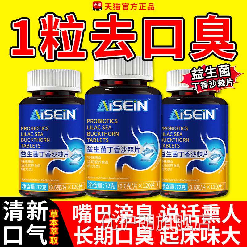 益生理菌丁香沙棘片调去口臭除口腔嘴巴男女异味官方正品旗舰店gw