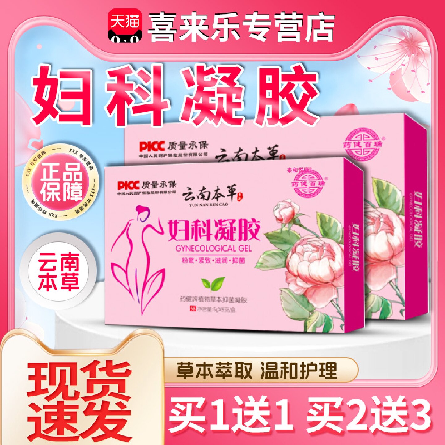 云南本草妇科凝胶抑菌正品天猫正品女性妇科私处护理凝胶5支/盒旗
