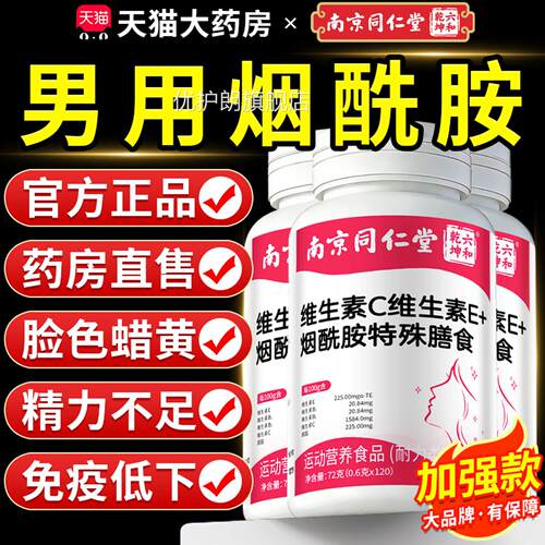 南京同仁堂朕皇烟酰胺男士专用生素CE咀嚼片官方正品旗舰店n维x优