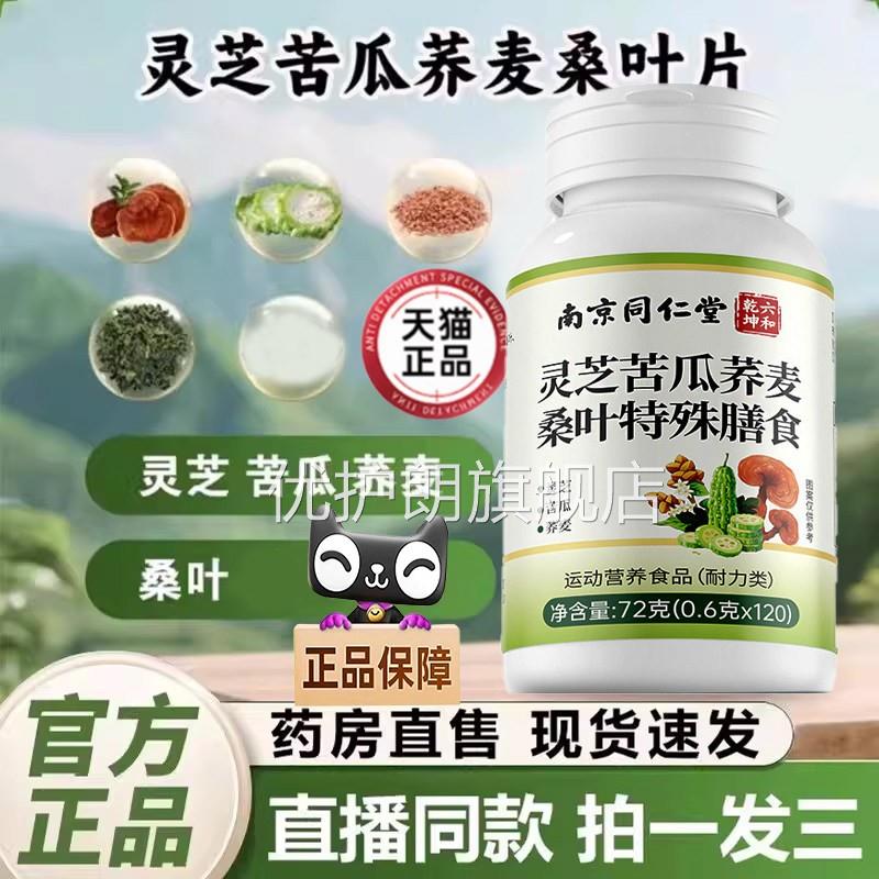 南京同仁堂灵芝苦瓜荞麦脚桑叶片官方旗舰店血糖手麻中老年辅9bp