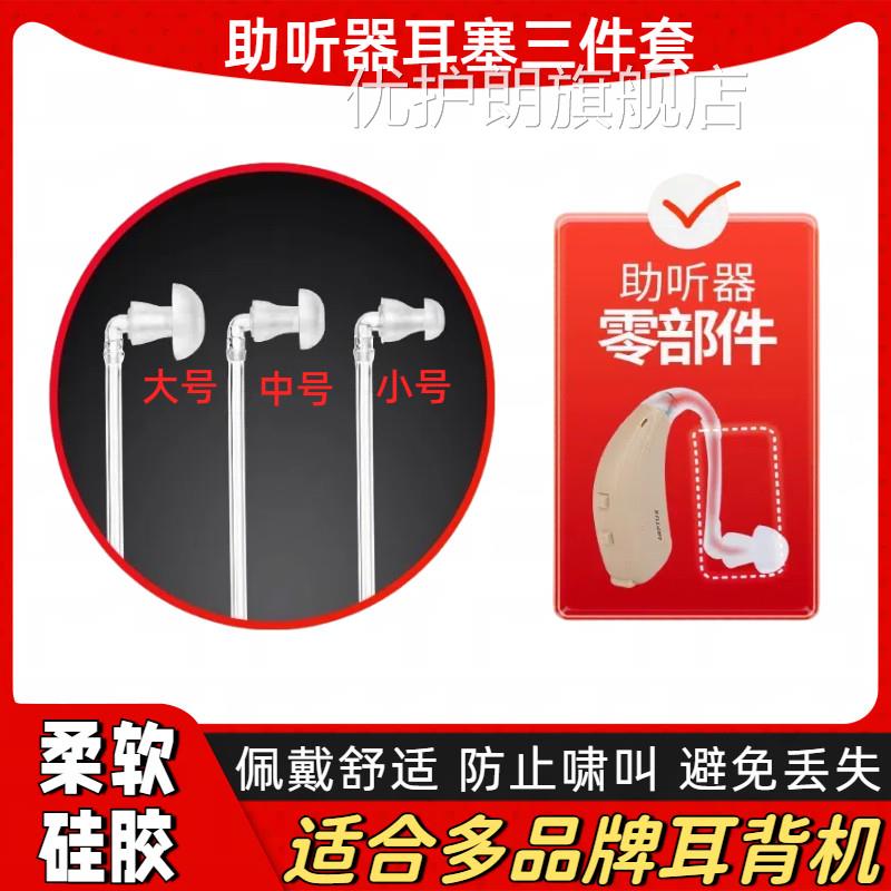 助听器耳塞三件套中小型号硅胶大弯头导声软管西门子通用耳机配件