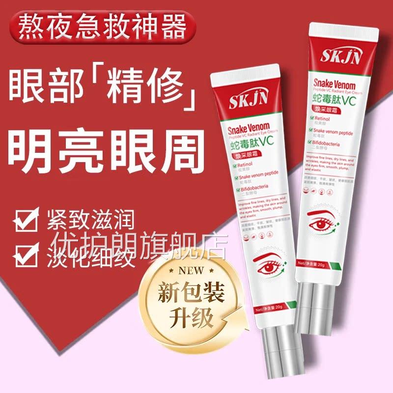 SKJN蛇毒肽VC焕采眼霜去提脂肪粒汗管粒淡化黑眼圈眼袋拉紧致补水