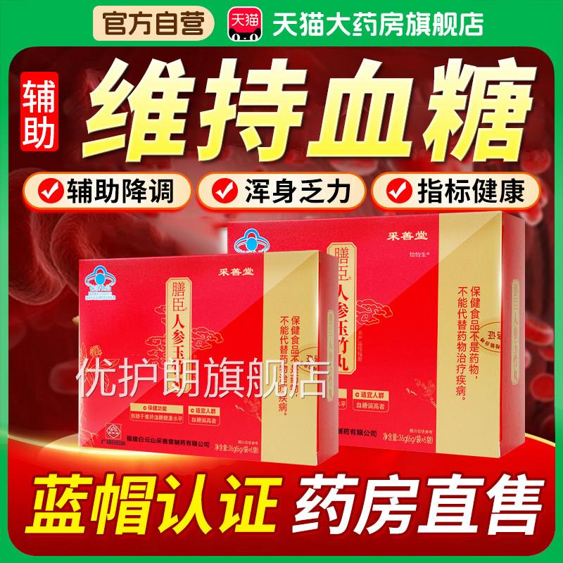 云南白药膳臣人参玉竹丸官方旗舰店正维持中老年人血糖健康品3bf