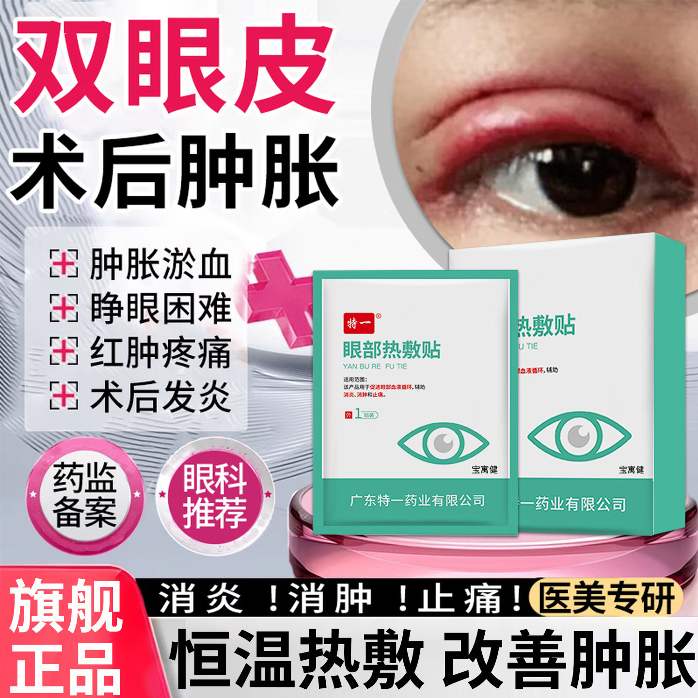 双眼皮术后蒸汽眼罩眼睛消肿神器增生医用热敷贴护理包药房旗舰店