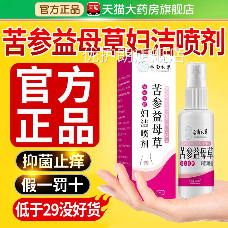 云南本草苦参益母草妇洁喷剂妇科私理处护洗液正品官方旗舰店xl优