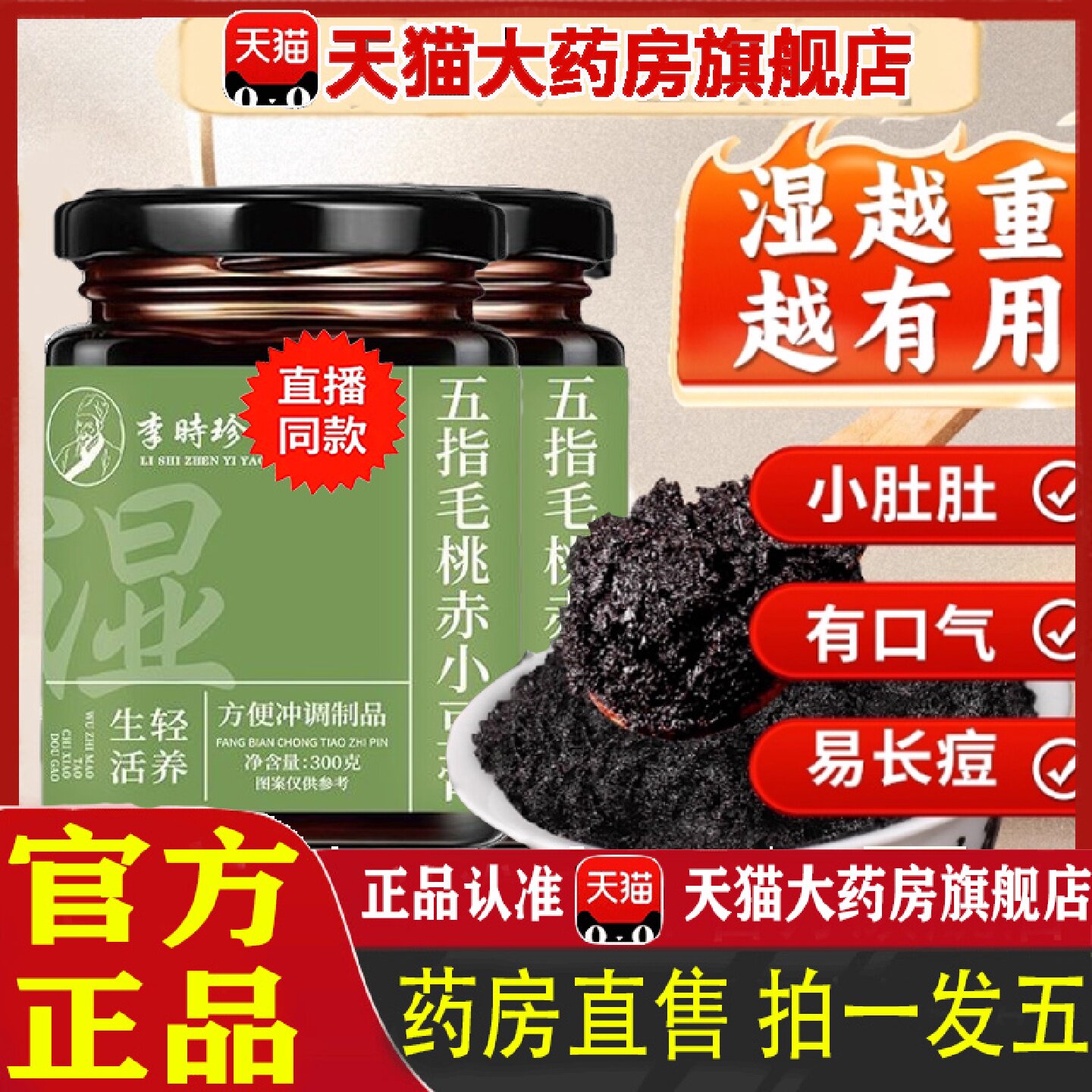 李时珍五指毛桃赤小豆膏茯苓膏官方旗舰店正品湖北李时珍药业u旗