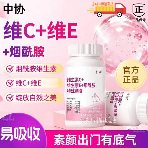 协维中生素C维生素E烟酰胺咀嚼成人维生素e维c烟酰胺口服正品sj优