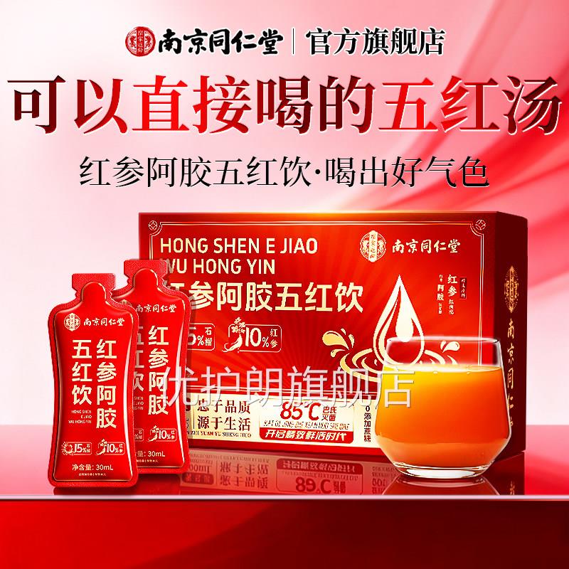 南京同仁红参阿胶黄芪石榴五红原堂浆饮粉非女士补气养血送礼盒优