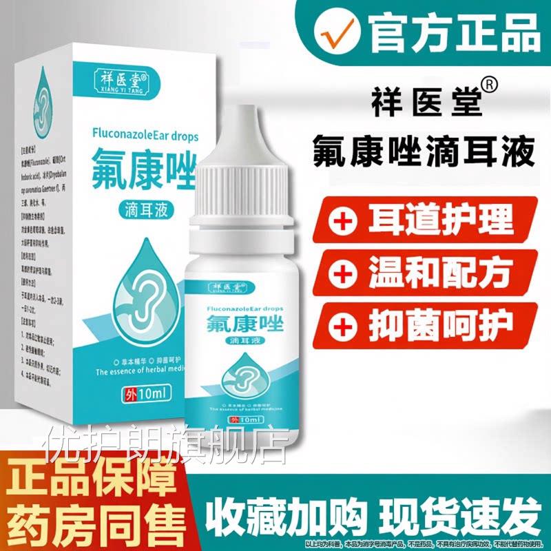 康唑滴耳液人用氟真菌霉菌性含硼酸氟康挫外耳道耳朵感染10ml优护