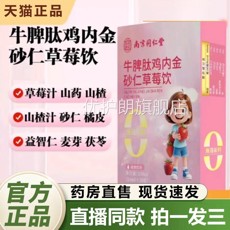 南京同仁堂乐家老铺牛脾肽鸡内金砂仁草莓饮官旗方舰店正品1QY优