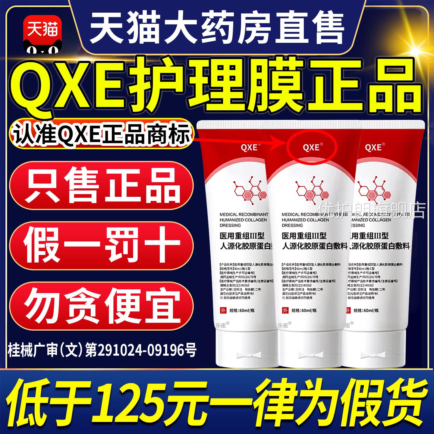 qxe护理膜qxe医用白重组三型人源化胶原蛋修护敷料官方旗舰店CC优