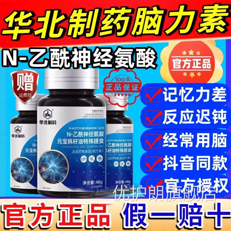 华北制药力素N-乙酰神经氨酸脑力素脑脑肽片官方正品营养丰富my优