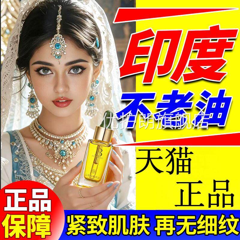 印度药店不老油印度神仙油抗精皱抗衰老紧致阿育吠陀正品进口华液